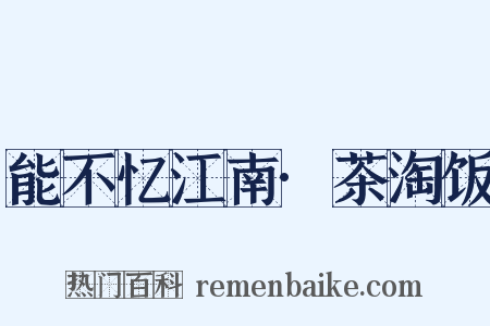 能不忆江南·茶淘饭是什么意思的图片